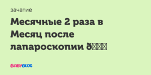 Месячные 5 раз в месяц. Страшно