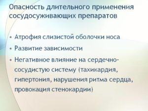 Длительное использование сосудосуживающего