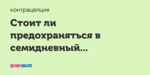 Возможность беременности в семидневный перерыв