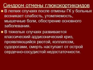 Эффект отмены глюкокортикостероидов