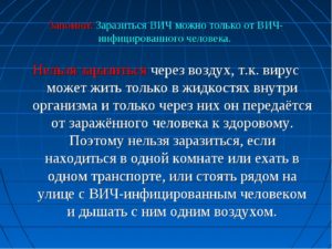 Возможно ли заразиться Вич?