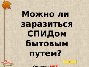 Можно ли заразиться ВИЧ бытовым путем?