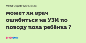 Может ли врач ошибаться?