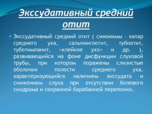 Экссудативнй отит