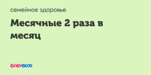 Месячные 5 раз в месяц. Страшно