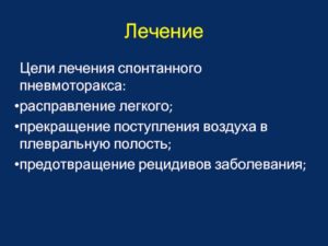 Возможность рецидива спонтанного пневмоторакса?