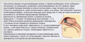 Длительное использование сосудосуживающего