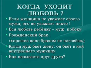 Муж никого не уважает