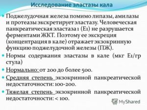 Кал на панкреатическую эластазу. Панкреатическая эластаза в Кале 500. Панкреатическая эластаза 1 в Кале 500. Эластаза кала панкреатическая 1. Анализ кала эластаза норма.