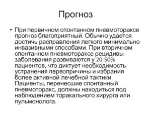 Возможность рецидива спонтанного пневмоторакса?