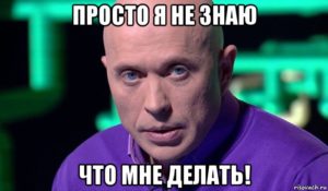 Что делать я не знаю что мне делать?