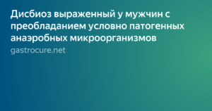 Дисбиоз с преобладанием условно-патогенных микроорганизмов