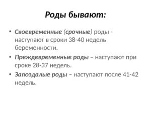 Срочные роды. Срочные самопроизвольные роды.