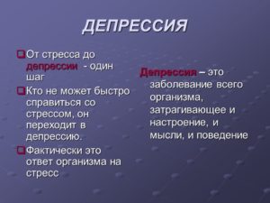 Депрессия, нахожусь в постоянном стрессе