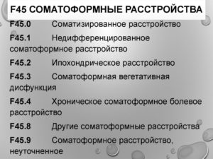 Диагноз Ф 45.3