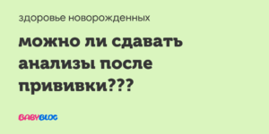 Можно ли сдавать анализы после прививки