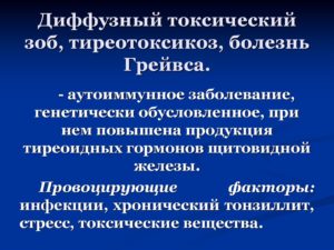 ДИффузно токсический зоб. Беременность при данном заболевании