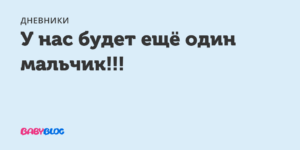 Узнала что будет мальчик и расстроилась