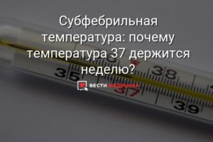 Держится температура 37,1 -37,3