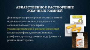 Можно ли применять урсосан в случае, если нет желчного пузыря