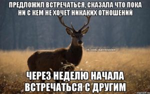 Девушка не хочет ни с кем отношений