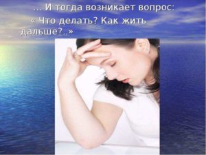 Что мне делать? Как жить дальше?