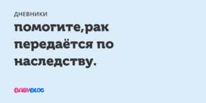 Может ли рак гортани передаться по наследству от отца