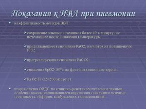 Сатурация на ивл. ИВЛ при пневмонии. Показания к ИВЛ пневмония. Режим ИВЛ при пневмонии.