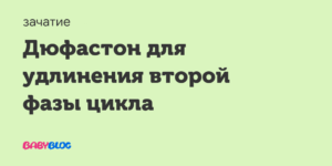 Дюфастон для удлинения второй фазы