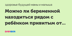 Можно ли беременной находиться рядом с ребёнком привитым от полиомиелита