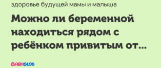 Можно ли беременной находиться рядом с ребёнком привитым от полиомиелита