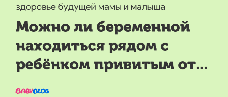 Можно ли беременной находиться рядом с ребёнком привитым от полиомиелита