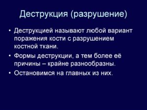 Деструкция