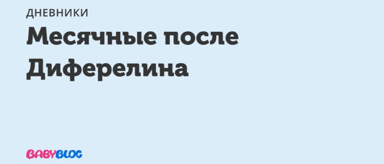 Месячные после диферелина