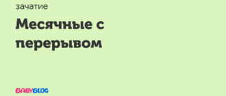 Месячные с перерывом