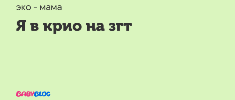 Эко (крио на згт)