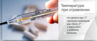 Держится температура после отравления (?)