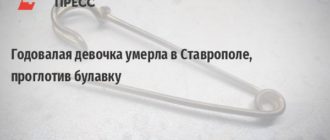 Мог ли ребенок проглотить булавку