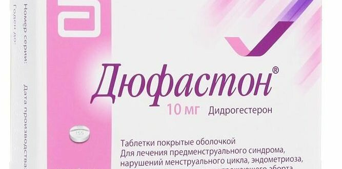 Длительный прием Дюфастона