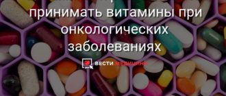 Витамины при онкологии