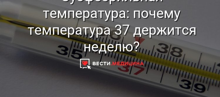 Долгое время держится субфебрильная температура после операции