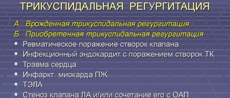 Минимальная - небольшая трикуспидальная регургитация