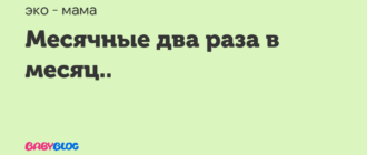 Второй раз пошли месячные