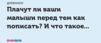 Дочка очень сильно плачет перед тем как пописать