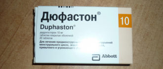 Дюфастон – прогестерон