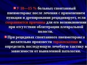 Возможность рецидива спонтанного пневмоторакса?