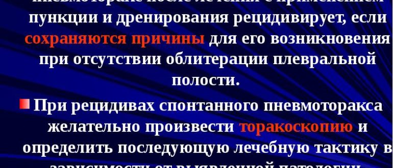 Возможность рецидива спонтанного пневмоторакса?