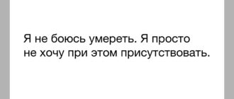 Что с мной боюсь умереть и не хочу жить