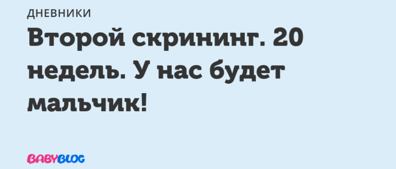 Узнала что будет мальчик и расстроилась