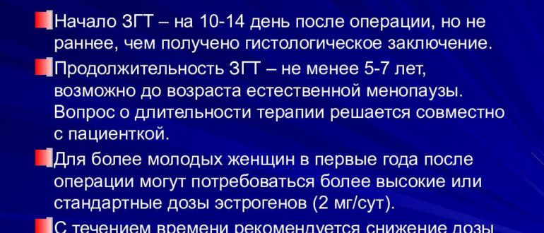 Начало приёма гормонального препарата после операции